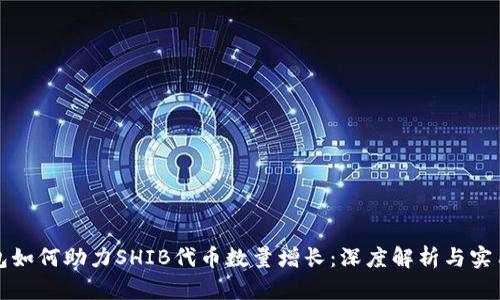 TP钱包如何助力SHIB代币数量增长：深度解析与实用指南