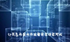 tp钱包的国内外版解析及功能对比