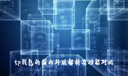 tp钱包的国内外版解析及功能对比