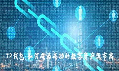 TP钱包：如何成为成功的数字资产做市商