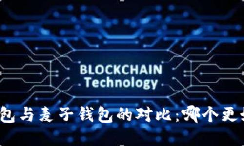 TP钱包与麦子钱包的对比：哪个更好用？