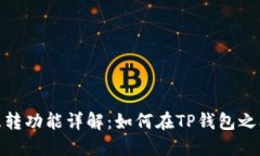 TP钱包的互转功能详解：如