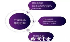 TP钱包的U是什么格式？全