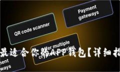 如何选择最适合你的APP钱