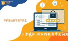 TP钱包如何修改第三方授权