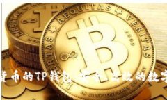 全面解析虚拟货币的TP钱包