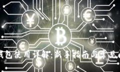 TP钱包使用详解：新手指南