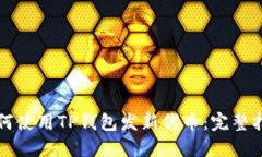 如何使用TP钱包发新代币：