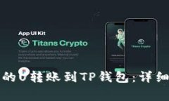 如何将交易所中的U转账到