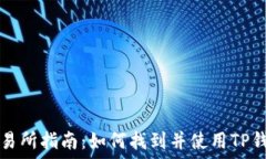  TP钱包交易所指南：如何