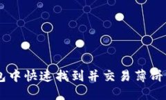 如何在TP钱包中快速找到并