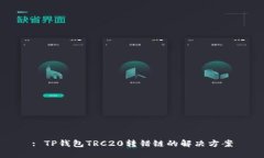 : TP钱包TRC20转错链的解决