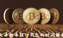 火币提币到TP钱包的时间解