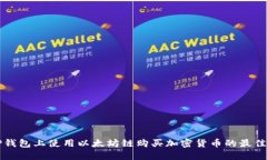 如何在TP钱包上使用以太坊