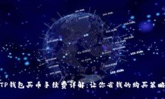 TP钱包买币手续费详解：让