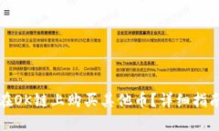 TP钱包如何在OK链上购买其