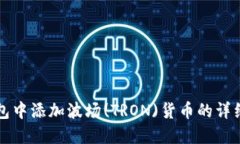 如何在TP钱包中添加波场