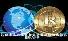 tp钱包提币显示签名错误的
