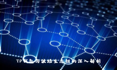 TP钱包与波场生态链的深入解析