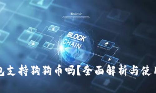 TP钱包支持狗狗币吗？全面解析与使用指南