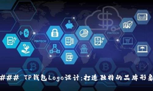 ### TP钱包Logo设计：打造独特的品牌形象