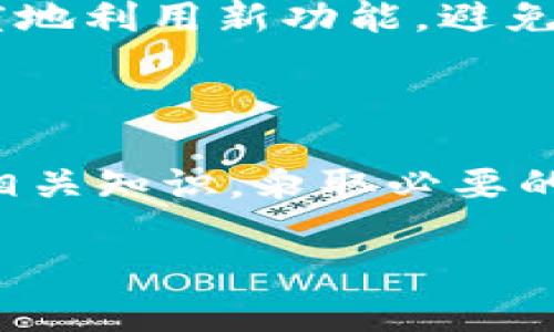 
  TP钱包代币兑换攻略：简单易懂的操作步骤与技巧 / 
 guanjianci TP钱包, 代币兑换, 加密货币, 数字钱包 /guanjianci 
```

## 内容主体大纲

1. **引言**
   - TP钱包的介绍
   - 加密货币和代币的基本概念

2. **TP钱包的功能**
   - 钱包的主要功能
   - 与其他钱包的对比

3. **代币是什么？**
   - 代币的定义
   - 代币与加密货币的区别

4. **如何在TP钱包中兑换代币**
   - 下载与安装TP钱包
   - 创建或导入钱包
   - 添加代币
   - 使用TP钱包进行代币兑换的详细步骤

5. **代币兑换的注意事项**
   - 兑换手续费
   - 兑换时间
   - 安全性问题

6. **常见问题解答**
   - 如何选择合适的代币进行兑换
   - 代币钱包的安全性如何保障
   - 常见的交易对和流动性问题
   - 兑换失败的原因及解决方案
   - 如何处理兑换后的代币
   - TP钱包更新后对代币兑换的影响

7. **总结**
   - 对TP钱包代币兑换的整体评价
   - 对未来的展望

---

### 1. 引言

TP钱包是一款受欢迎的数字钱包，允许用户存储和管理各种类型的加密货币和代币。随着加密市场的迅猛发展，越来越多的用户选择使用数字钱包来管理他们的资产。在这篇文章中，我们将深入探讨TP钱包的代币兑换功能，并为用户提供一个清晰的操作指南。

首先，我们需要了解加密货币和代币的基本概念。加密货币是基于区块链技术的数字货币，而代币则是在已有区块链平台上的应用程序中发行的资产，以支持某种特定功能或者服务。随着区块链技术的不断发展，代币的种类和用途也在逐渐丰富。

### 2. TP钱包的功能

TP钱包不仅仅是一个存储加密货币的工具，它还提供了丰富的功能，帮助用户更方便地进行交易和资产管理。首先，TP钱包支持多种主流加密货币及其代币的存储和管理。其次，用户可以通过TP钱包进行快速的代币兑换，方便实现资产流动性。

与其他钱包相比，TP钱包的用户界面友好，功能设计合理，适合新手和老手使用。此外，TP钱包还提供了NFT（非同质化代币）的管理功能，进一步丰富了用户的体验。

### 3. 代币是什么？

代币是一种数字资产，通常通过智能合约生成并依附于某个区块链平台。与比特币、以太坊等加密货币相比，代币通常有更具体的用途。例如，某些代币可能用于支付平台服务费用，或者用于参与某个项目的游戏或应用程序中。

代币可以分为两大类：证券型代币和实用型代币。证券型代币代表在某种资产上的所有权，而实用型代币主要用于平台内部操作。用户在进行代币兑换时，需要清楚自己兑换的代币属于哪一类。

### 4. 如何在TP钱包中兑换代币

要在TP钱包中进行代币兑换，用户首先需要下载并安装TP钱包应用。然后，创建或导入一个钱包。导入钱包需要用户提供私钥或助记词，以便能够访问资产。

在钱包界面中，用户可以轻松添加想要管理的代币。大部分代币会在搜索中显示，用户只需输入代币的名称或合约地址即可添加。

代币兑换的步骤相对简单。在TP钱包中，用户点击兑换功能，选择想要兑换的代币和到账的代币，然后输入兑换数量，确认交易即可。钱包会显示当下的价格和手续费信息，用户需要确认无误后再进行交易。

### 5. 代币兑换的注意事项

进行代币兑换时，有几个注意事项需要用户特别关注。首先是兑换手续费，不同的交易所和钱包对兑换费用的计费方式可能有所不同，因此用户应提前了解费用情况。

其次，兑换时间也会影响到用户的资产增值。在市场波动较大的情况下，用户应选在最佳时机进行兑换，以获得更优的价格。

最后，安全性是代币兑换中最重要的一个环节。确保钱包的安全，使用强密码，定期备份钱包数据是预防安全风险的有效方法。

### 6. 常见问题解答

#### 问题1：如何选择合适的代币进行兑换？

选择代币进行兑换时，用户需要考虑多方面的因素。一个重要的因素是市场趋势，用户应密切关注当前市场行情，避免在高位盲目买入。其次，考虑代币的实际用途和发展潜力也是非常重要的，用户可以通过各种社区和论坛了解相关信息。此外，检查代币的流动性和交易量也是选择代币的重要依据。

#### 问题2：代币钱包的安全性如何保障？

为了保障代币钱包的安全性，用户需要采取多重措施。例如，用户可以启用多重签名功能，设置双重认证，增强账户的安全性。此外，将私钥和助记词妥善保管，避免上网时使用公共Wi-Fi和不明链接，定期检查账户活动等都可以有效防止资产被盗风险。

#### 问题3：常见的交易对和流动性问题？

交易对在代币兑换中非常重要，因为流动性高的交易对能够确保用户以更优的价格进行兑换。一些流行的交易对包含ETH/BTC，USDT/ETH等。在选择交易对时，用户应关注订单深度和成交量，以获得更好的交易体验。

#### 问题4：兑换失败的原因及解决方案？

代币兑换过程中出现失败的原因可能有多种，包括网络繁忙、手续费不足、交易超时等。首先，用户在进行兑换前，应确保账户内有足够的手续费。其次，在市场活跃时尽量避开高峰期交易，当出现错误提示时，仔细阅读说明，按照要求进行调整，再次尝试交易。

#### 问题5：如何处理兑换后的代币？

兑换完成后，用户应及时关注代币的市场行情和用途。如果代币是投资型的，用户可以选择持有等待增值，或者根据市场情况适时卖出。如果是用于使用某个平台的代币，则可以直接在该平台上参与消费或应用。

#### 问题6：TP钱包更新后对代币兑换的影响？

TP钱包的更新可能会引入新的功能或修复已知的BUG，影响代币兑换的流程和用户体验。用户应及时更新钱包，同时了解新版的使用指南，确保最大限度地利用新功能，避免因不熟悉新界面而造成交易错误。

### 7. 总结

TP钱包的代币兑换功能为用户提供了一个便捷的资产管理方式，随着区块链和加密货币市场的发展，TP钱包的功能也会不断。在进行代币兑换前，了解相关知识，采取必要的安全措施，能有效提升交易的成功率和资产的安全性。展望未来，代币兑换将会变得更加便捷和安全，期待TP钱包能够在这方面为用户提供更好的服务。
```

以上内容为一篇针对TP钱包代币兑换的综合介绍，其中提供了详细的操作指引和相关问题的解答。希望对你有所帮助！