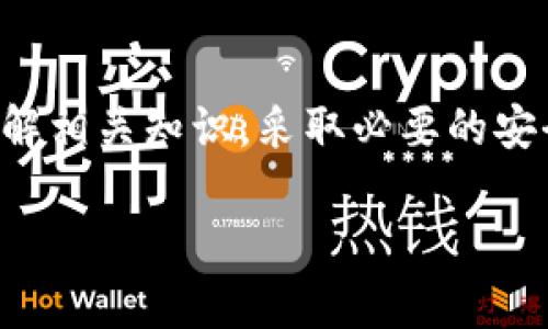 
  TP钱包代币兑换攻略：简单易懂的操作步骤与技巧 / 
 guanjianci TP钱包, 代币兑换, 加密货币, 数字钱包 /guanjianci 
```

## 内容主体大纲

1. **引言**
   - TP钱包的介绍
   - 加密货币和代币的基本概念

2. **TP钱包的功能**
   - 钱包的主要功能
   - 与其他钱包的对比

3. **代币是什么？**
   - 代币的定义
   - 代币与加密货币的区别

4. **如何在TP钱包中兑换代币**
   - 下载与安装TP钱包
   - 创建或导入钱包
   - 添加代币
   - 使用TP钱包进行代币兑换的详细步骤

5. **代币兑换的注意事项**
   - 兑换手续费
   - 兑换时间
   - 安全性问题

6. **常见问题解答**
   - 如何选择合适的代币进行兑换
   - 代币钱包的安全性如何保障
   - 常见的交易对和流动性问题
   - 兑换失败的原因及解决方案
   - 如何处理兑换后的代币
   - TP钱包更新后对代币兑换的影响

7. **总结**
   - 对TP钱包代币兑换的整体评价
   - 对未来的展望

---

### 1. 引言

TP钱包是一款受欢迎的数字钱包，允许用户存储和管理各种类型的加密货币和代币。随着加密市场的迅猛发展，越来越多的用户选择使用数字钱包来管理他们的资产。在这篇文章中，我们将深入探讨TP钱包的代币兑换功能，并为用户提供一个清晰的操作指南。

首先，我们需要了解加密货币和代币的基本概念。加密货币是基于区块链技术的数字货币，而代币则是在已有区块链平台上的应用程序中发行的资产，以支持某种特定功能或者服务。随着区块链技术的不断发展，代币的种类和用途也在逐渐丰富。

### 2. TP钱包的功能

TP钱包不仅仅是一个存储加密货币的工具，它还提供了丰富的功能，帮助用户更方便地进行交易和资产管理。首先，TP钱包支持多种主流加密货币及其代币的存储和管理。其次，用户可以通过TP钱包进行快速的代币兑换，方便实现资产流动性。

与其他钱包相比，TP钱包的用户界面友好，功能设计合理，适合新手和老手使用。此外，TP钱包还提供了NFT（非同质化代币）的管理功能，进一步丰富了用户的体验。

### 3. 代币是什么？

代币是一种数字资产，通常通过智能合约生成并依附于某个区块链平台。与比特币、以太坊等加密货币相比，代币通常有更具体的用途。例如，某些代币可能用于支付平台服务费用，或者用于参与某个项目的游戏或应用程序中。

代币可以分为两大类：证券型代币和实用型代币。证券型代币代表在某种资产上的所有权，而实用型代币主要用于平台内部操作。用户在进行代币兑换时，需要清楚自己兑换的代币属于哪一类。

### 4. 如何在TP钱包中兑换代币

要在TP钱包中进行代币兑换，用户首先需要下载并安装TP钱包应用。然后，创建或导入一个钱包。导入钱包需要用户提供私钥或助记词，以便能够访问资产。

在钱包界面中，用户可以轻松添加想要管理的代币。大部分代币会在搜索中显示，用户只需输入代币的名称或合约地址即可添加。

代币兑换的步骤相对简单。在TP钱包中，用户点击兑换功能，选择想要兑换的代币和到账的代币，然后输入兑换数量，确认交易即可。钱包会显示当下的价格和手续费信息，用户需要确认无误后再进行交易。

### 5. 代币兑换的注意事项

进行代币兑换时，有几个注意事项需要用户特别关注。首先是兑换手续费，不同的交易所和钱包对兑换费用的计费方式可能有所不同，因此用户应提前了解费用情况。

其次，兑换时间也会影响到用户的资产增值。在市场波动较大的情况下，用户应选在最佳时机进行兑换，以获得更优的价格。

最后，安全性是代币兑换中最重要的一个环节。确保钱包的安全，使用强密码，定期备份钱包数据是预防安全风险的有效方法。

### 6. 常见问题解答

#### 问题1：如何选择合适的代币进行兑换？

选择代币进行兑换时，用户需要考虑多方面的因素。一个重要的因素是市场趋势，用户应密切关注当前市场行情，避免在高位盲目买入。其次，考虑代币的实际用途和发展潜力也是非常重要的，用户可以通过各种社区和论坛了解相关信息。此外，检查代币的流动性和交易量也是选择代币的重要依据。

#### 问题2：代币钱包的安全性如何保障？

为了保障代币钱包的安全性，用户需要采取多重措施。例如，用户可以启用多重签名功能，设置双重认证，增强账户的安全性。此外，将私钥和助记词妥善保管，避免上网时使用公共Wi-Fi和不明链接，定期检查账户活动等都可以有效防止资产被盗风险。

#### 问题3：常见的交易对和流动性问题？

交易对在代币兑换中非常重要，因为流动性高的交易对能够确保用户以更优的价格进行兑换。一些流行的交易对包含ETH/BTC，USDT/ETH等。在选择交易对时，用户应关注订单深度和成交量，以获得更好的交易体验。

#### 问题4：兑换失败的原因及解决方案？

代币兑换过程中出现失败的原因可能有多种，包括网络繁忙、手续费不足、交易超时等。首先，用户在进行兑换前，应确保账户内有足够的手续费。其次，在市场活跃时尽量避开高峰期交易，当出现错误提示时，仔细阅读说明，按照要求进行调整，再次尝试交易。

#### 问题5：如何处理兑换后的代币？

兑换完成后，用户应及时关注代币的市场行情和用途。如果代币是投资型的，用户可以选择持有等待增值，或者根据市场情况适时卖出。如果是用于使用某个平台的代币，则可以直接在该平台上参与消费或应用。

#### 问题6：TP钱包更新后对代币兑换的影响？

TP钱包的更新可能会引入新的功能或修复已知的BUG，影响代币兑换的流程和用户体验。用户应及时更新钱包，同时了解新版的使用指南，确保最大限度地利用新功能，避免因不熟悉新界面而造成交易错误。

### 7. 总结

TP钱包的代币兑换功能为用户提供了一个便捷的资产管理方式，随着区块链和加密货币市场的发展，TP钱包的功能也会不断。在进行代币兑换前，了解相关知识，采取必要的安全措施，能有效提升交易的成功率和资产的安全性。展望未来，代币兑换将会变得更加便捷和安全，期待TP钱包能够在这方面为用户提供更好的服务。
```

以上内容为一篇针对TP钱包代币兑换的综合介绍，其中提供了详细的操作指引和相关问题的解答。希望对你有所帮助！