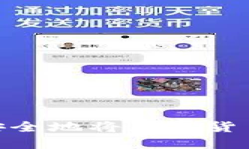: 如何快速安全地将加密货币转入TP钱包
