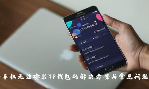 华为手机无法安装TP钱包的解决方案与常见问题解答
