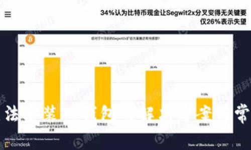 华为手机无法安装TP钱包的解决方案与常见问题解答