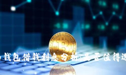 华为钱包借钱利息分析：是否值得选择？