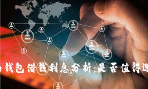华为钱包借钱利息分析：是否值得选择？