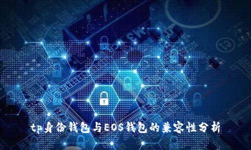 tp身份钱包与EOS钱包的兼容性分析