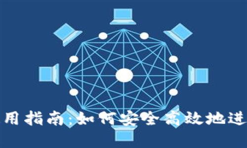 TP钱包下载与使用指南：如何安全高效地进行数字资产管理