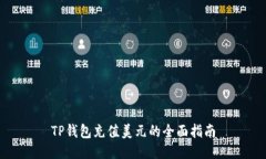 TP钱包充值美元的全面指南