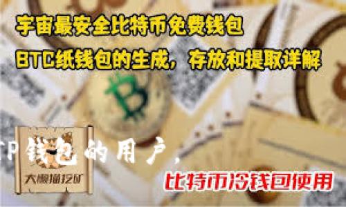   TP钱包闪兑最低闪兑金额详解 / 

 guanjianci TP钱包, 闪兑, 最低闪兑金额, 加密货币 /guanjianci 

## 内容主体大纲

### 一、什么是TP钱包闪兑
  1. TP钱包概述
  2. 闪兑功能介绍

### 二、TP钱包闪兑的基本操作
  1. 注册与登录
  2. 资金充值
  3. 闪兑流程

### 三、TP钱包闪兑的最低闪兑金额
  1. 最低闪兑金额的定义
  2. 各种数字货币的最低闪兑金额
  3. 影响最低闪兑金额的因素

### 四、如何闪兑体验
  1. 选择合适的交易时间
  2. 关注市场行情
  3. 提高交易安全性

### 五、常见问题解答
  1. TP钱包闪兑的手续费是多少？
  2. 闪兑操作失败的原因？
  3. 可否撤销已发起的闪兑操作？
  4. 闪兑与普通交易的区别？
  5. 显示闪兑交易未成功怎么办？
  6. 闪兑所支持的币种有哪些？

### 六、总结
  1. TP钱包闪兑的优势
  2. 使用闪兑的注意事项

---

### 一、什么是TP钱包闪兑

#### 1. TP钱包概述
TP钱包是一款专注于加密货币的数字资产管理工具。它支持多种主流数字货币，如比特币、以太坊等，用户可以通过TP钱包进行存储、转账、交易等多项功能。随着加密货币的普及，TP钱包也为用户提供了更为便捷、安全的管理方式。

#### 2. 闪兑功能介绍
闪兑是TP钱包的一项重要功能，它允许用户在不同的数字资产之间迅速进行兑换，类似于货币兑换服务。用户只需1-2步，即可实现快速交易，极大提升了用户的交易效率和体验。

### 二、TP钱包闪兑的基本操作

#### 1. 注册与登录
要使用TP钱包的闪兑功能，第一步是需要下载并安装TP钱包应用，并创建一个钱包账户。注册流程相对简单，用户只需设置一个安全密码并完成必要的身份验证。

#### 2. 资金充值
用户在使用闪兑前，需确保其钱包内有足够的资金。TP钱包支持多种充值方式，包括银行转账、信用卡等。用户可以方便快捷地将资金转入自己的数字资产钱包中。

#### 3. 闪兑流程
一旦账户资金充足，用户可以在TP钱包的闪兑界面选择要兑换的币种及数量，并确认交易信息。随后，只需点击“闪兑”按钮，系统会自动为用户完成交易。

### 三、TP钱包闪兑的最低闪兑金额

#### 1. 最低闪兑金额的定义
最低闪兑金额是指用户在TP钱包进行闪兑交易时，所需满足的最小交易金额。这一金额通常因不同的数字货币而有所不同。

#### 2. 各种数字货币的最低闪兑金额
在TP钱包中，不同数字货币的最低闪兑金额可从官方平台发布的信息中得到。一般情况下，主流货币如比特币、以太坊的最低闪兑金额相对较高，而一些小众代币则可能设定较低的闪兑门槛。

#### 3. 影响最低闪兑金额的因素
最低闪兑金额的设定受多种因素影响，包括市场行情、流动性、平台政策等。对于流动性较差的小币种，可能会因交易量不足而设置较高的最低闪兑金额。

### 四、如何闪兑体验

#### 1. 选择合适的交易时间
市场的波动性会影响闪兑交易的费用和速度，用户可以选择在交易量较高的时段进行闪兑，以获得更优的汇率和更快的交易速度.

#### 2. 关注市场行情
在进行闪兑操作前，用户应时刻关注市场行情，通过技术分析和基本面分析，来把握最佳的交易时机，闪兑的收益。

#### 3. 提高交易安全性
用户应确保其TP钱包账户的安全性，定期更换密码，并启用双重认证等安全措施，以防止不法分子侵入账户，导致资产损失。

### 五、常见问题解答

#### 1. TP钱包闪兑的手续费是多少？
TP钱包闪兑的手续费通常依赖于所选择的币种和交易额度。大部分情况下，手续费会在交易前显示出来，用户可以选择是否继续交易。

#### 2. 闪兑操作失败的原因？
闪兑操作失败可能有多种原因，包括网络延迟、资金不足、最低闪兑金额未达成等。如遇到此问题，用户应仔细检查交易信息并重新尝试。

#### 3. 可否撤销已发起的闪兑操作？
一旦闪兑操作发起后，通常是无法撤销的。用户在操作之前需谨慎确认所有信息，以避免不必要的损失。

#### 4. 闪兑与普通交易的区别？
闪兑的优势在于快速，通常只需几分钟。相比之下，普通交易可能需要更长的处理时间，且流程也较为繁琐。

#### 5. 显示闪兑交易未成功怎么办？
如发现闪兑交易未成功，用户应首先检查网络连接是否稳定，随后可在TP钱包客服助手处查询详细原因，并寻求解决方案。

#### 6. 闪兑所支持的币种有哪些？
TP钱包支持多种主流币种进行闪兑，如比特币、以太坊、USDT等。具体支持的币种会随着市场行情变化而调整，用户可在TP钱包中查看最新信息。

### 六、总结

#### 1. TP钱包闪兑的优势
TP钱包的闪兑功能不但速度快、效率高，还支持多种币种兑换，令用户在异币交易时更加便利。

#### 2. 使用闪兑的注意事项
用户在使用闪兑功能时应注意市场行情和最低闪兑金额，确保资金安全，并防止操作失误影响交易。

以上是关于“TP钱包闪兑最低闪兑多少钱”的详细介绍及常见问题解答。希望本文能帮助到正在使用TP钱包的用户。