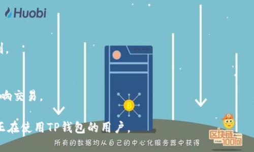   TP钱包闪兑最低闪兑金额详解 / 

 guanjianci TP钱包, 闪兑, 最低闪兑金额, 加密货币 /guanjianci 

## 内容主体大纲

### 一、什么是TP钱包闪兑
  1. TP钱包概述
  2. 闪兑功能介绍

### 二、TP钱包闪兑的基本操作
  1. 注册与登录
  2. 资金充值
  3. 闪兑流程

### 三、TP钱包闪兑的最低闪兑金额
  1. 最低闪兑金额的定义
  2. 各种数字货币的最低闪兑金额
  3. 影响最低闪兑金额的因素

### 四、如何闪兑体验
  1. 选择合适的交易时间
  2. 关注市场行情
  3. 提高交易安全性

### 五、常见问题解答
  1. TP钱包闪兑的手续费是多少？
  2. 闪兑操作失败的原因？
  3. 可否撤销已发起的闪兑操作？
  4. 闪兑与普通交易的区别？
  5. 显示闪兑交易未成功怎么办？
  6. 闪兑所支持的币种有哪些？

### 六、总结
  1. TP钱包闪兑的优势
  2. 使用闪兑的注意事项

---

### 一、什么是TP钱包闪兑

#### 1. TP钱包概述
TP钱包是一款专注于加密货币的数字资产管理工具。它支持多种主流数字货币，如比特币、以太坊等，用户可以通过TP钱包进行存储、转账、交易等多项功能。随着加密货币的普及，TP钱包也为用户提供了更为便捷、安全的管理方式。

#### 2. 闪兑功能介绍
闪兑是TP钱包的一项重要功能，它允许用户在不同的数字资产之间迅速进行兑换，类似于货币兑换服务。用户只需1-2步，即可实现快速交易，极大提升了用户的交易效率和体验。

### 二、TP钱包闪兑的基本操作

#### 1. 注册与登录
要使用TP钱包的闪兑功能，第一步是需要下载并安装TP钱包应用，并创建一个钱包账户。注册流程相对简单，用户只需设置一个安全密码并完成必要的身份验证。

#### 2. 资金充值
用户在使用闪兑前，需确保其钱包内有足够的资金。TP钱包支持多种充值方式，包括银行转账、信用卡等。用户可以方便快捷地将资金转入自己的数字资产钱包中。

#### 3. 闪兑流程
一旦账户资金充足，用户可以在TP钱包的闪兑界面选择要兑换的币种及数量，并确认交易信息。随后，只需点击“闪兑”按钮，系统会自动为用户完成交易。

### 三、TP钱包闪兑的最低闪兑金额

#### 1. 最低闪兑金额的定义
最低闪兑金额是指用户在TP钱包进行闪兑交易时，所需满足的最小交易金额。这一金额通常因不同的数字货币而有所不同。

#### 2. 各种数字货币的最低闪兑金额
在TP钱包中，不同数字货币的最低闪兑金额可从官方平台发布的信息中得到。一般情况下，主流货币如比特币、以太坊的最低闪兑金额相对较高，而一些小众代币则可能设定较低的闪兑门槛。

#### 3. 影响最低闪兑金额的因素
最低闪兑金额的设定受多种因素影响，包括市场行情、流动性、平台政策等。对于流动性较差的小币种，可能会因交易量不足而设置较高的最低闪兑金额。

### 四、如何闪兑体验

#### 1. 选择合适的交易时间
市场的波动性会影响闪兑交易的费用和速度，用户可以选择在交易量较高的时段进行闪兑，以获得更优的汇率和更快的交易速度.

#### 2. 关注市场行情
在进行闪兑操作前，用户应时刻关注市场行情，通过技术分析和基本面分析，来把握最佳的交易时机，闪兑的收益。

#### 3. 提高交易安全性
用户应确保其TP钱包账户的安全性，定期更换密码，并启用双重认证等安全措施，以防止不法分子侵入账户，导致资产损失。

### 五、常见问题解答

#### 1. TP钱包闪兑的手续费是多少？
TP钱包闪兑的手续费通常依赖于所选择的币种和交易额度。大部分情况下，手续费会在交易前显示出来，用户可以选择是否继续交易。

#### 2. 闪兑操作失败的原因？
闪兑操作失败可能有多种原因，包括网络延迟、资金不足、最低闪兑金额未达成等。如遇到此问题，用户应仔细检查交易信息并重新尝试。

#### 3. 可否撤销已发起的闪兑操作？
一旦闪兑操作发起后，通常是无法撤销的。用户在操作之前需谨慎确认所有信息，以避免不必要的损失。

#### 4. 闪兑与普通交易的区别？
闪兑的优势在于快速，通常只需几分钟。相比之下，普通交易可能需要更长的处理时间，且流程也较为繁琐。

#### 5. 显示闪兑交易未成功怎么办？
如发现闪兑交易未成功，用户应首先检查网络连接是否稳定，随后可在TP钱包客服助手处查询详细原因，并寻求解决方案。

#### 6. 闪兑所支持的币种有哪些？
TP钱包支持多种主流币种进行闪兑，如比特币、以太坊、USDT等。具体支持的币种会随着市场行情变化而调整，用户可在TP钱包中查看最新信息。

### 六、总结

#### 1. TP钱包闪兑的优势
TP钱包的闪兑功能不但速度快、效率高，还支持多种币种兑换，令用户在异币交易时更加便利。

#### 2. 使用闪兑的注意事项
用户在使用闪兑功能时应注意市场行情和最低闪兑金额，确保资金安全，并防止操作失误影响交易。

以上是关于“TP钱包闪兑最低闪兑多少钱”的详细介绍及常见问题解答。希望本文能帮助到正在使用TP钱包的用户。