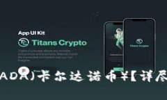 如何通过TP钱包提现ADA（卡