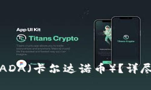 如何通过TP钱包提现ADA（卡尔达诺币）？详尽指南与常见问题解答