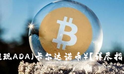 如何通过TP钱包提现ADA（卡尔达诺币）？详尽指南与常见问题解答