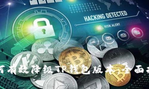 如何有效降级TP钱包版本：全面指南