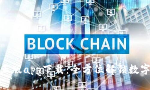 TP钱包官网正版app下载：全方位解锁数字资产新体验