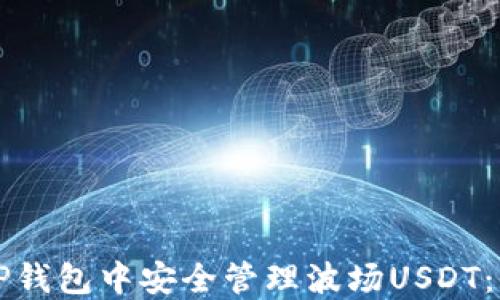 
如何在TP钱包中安全管理波场USDT：全面指南