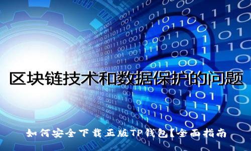 如何安全下载正版TP钱包？全面指南