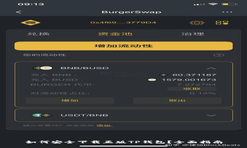如何安全下载正版TP钱包？全面指南