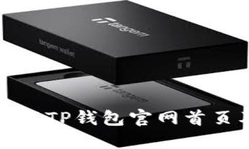 如何安全下载TP钱包官网首页及使用指南