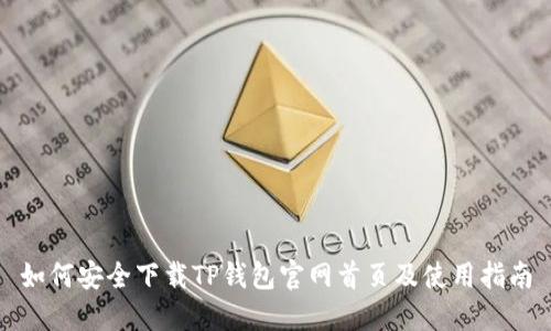 如何安全下载TP钱包官网首页及使用指南