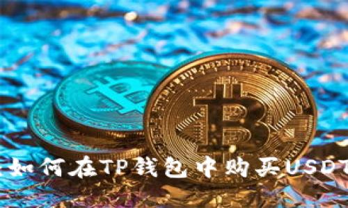 优质
新手指南：如何在TP钱包中购买USDT（Tether）