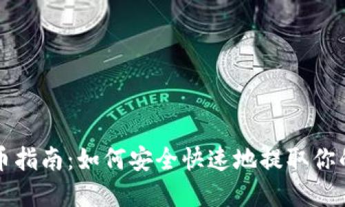 TP钱包提币指南：如何安全快速地提取你的数字资产