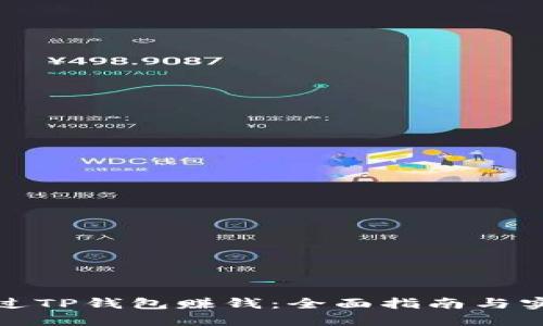 如何通过TP钱包赚钱：全面指南与实战技巧
